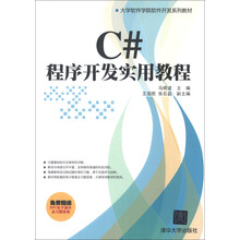 大学软件学院软件开发系列教材：C#程序开发实用教程