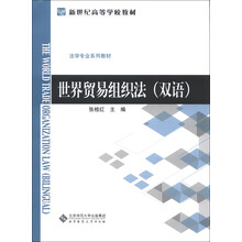新世纪高等学校教材·法学专业系列教材:世界贸易组织法(双语)