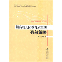 提高幼儿园教育质量的有效策略