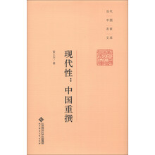 当代中国名家文库·现代性：中国重撰