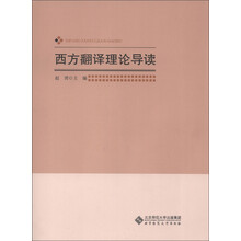 西方翻译理论导读