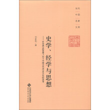 当代中国名家文库·史学、经学与思想：在世界史背景下对于中国古代历史文化的思考