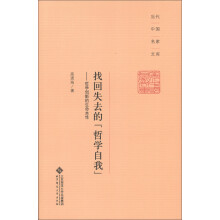 当代中国名家文库·找回失去的“哲学自我”：哲学创新的生命本性
