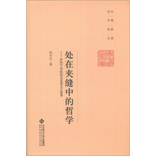 当代中国名家文库·处在夹缝中的哲学：走向21世纪的马克思主义哲学