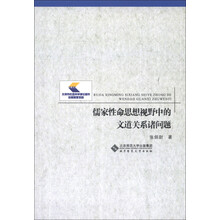 儒家性命思想视野中的文道关系诸问题