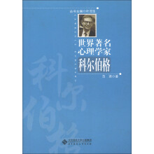 世界著名心理学家:科尔伯格