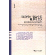 京师法律文库·国际刑事司法中的程序与正义：国际刑事法院诉讼程序专题研究