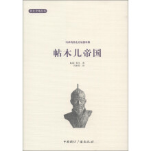 西北史地丛书·冯承钧西北史地著译集：帖木尔帝国