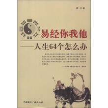 易经你我他:人生64个怎么办
