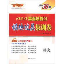 天利38套·高考研究·2014高考总复习模块过关集训卷：语文