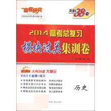 天利38套·高考研究·2014高考总复习模块过关集训卷：历史