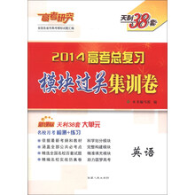 天利38套·高考研究·2014高考总复习模块过关集训卷：英语