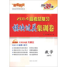 天利38套·高考研究·2014高考总复习模块过关集训卷：数学（理科）