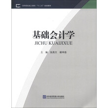 高等院校成人教育“十二五”规划教材:基础会计学