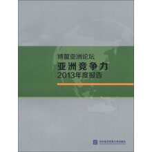 博鳌亚洲论坛亚洲竞争力2013年度报告