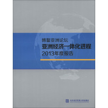 博鳌亚洲论坛亚洲经济一体化进程2013年度报告