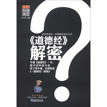 国宝新发现·经典解密系列丛书：《道德经》解密