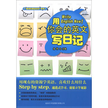 “英语就要这样学”系列:用你会的英文写日记