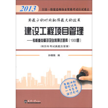 2013全国一级建造师执业资格考试应试重点·建设工程项目管理：考核重点精讲及自我测试题库1000题