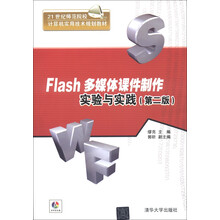 21世纪师范院校计算机实用技术规划教材：Flash多媒体课件制作实验与实践（第2版）（附DVD-ROM光盘1张）