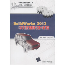 21世纪高等学校基础工业CAD/CAM规划教材：SolidWorks 2013中文版基础设计教程