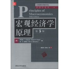 工商管理优秀教材译丛·经济学系列：宏观经济学原理（第5版）