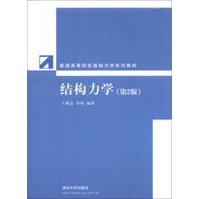 普通高等院校基础力学系列教材：结构力学（第2版）