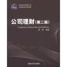 对外经济贸易大学远程教育系列教材：公司理财（第2版）