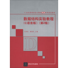 21世纪高等学校计算机专业实用规划教材：数据结构实验教程（C语言版）（第2版）