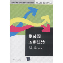 职业教育现代物流管理专业系列教材·物流企业岗位培训系列教材：集装箱运输业务