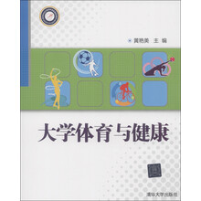 大学体育与健康