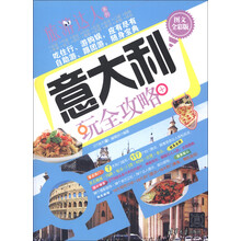 旅游达人系列：意大利玩全攻略（图文全彩版）