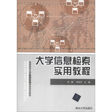 高等院校人文素质教育课程规划教材：大学信息检索实用教程