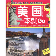 环球旅游系列:美国一本就Go(全彩珍藏版)