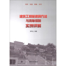 建筑工程量速算方法与清单编制实例详解