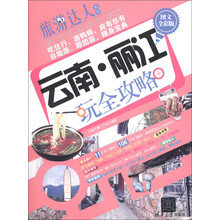 旅游达人系列：云南·丽江玩全攻略（图文全彩版）