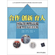 合作·创新·育人：国际化视野高端技能型人才培养实践