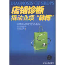 店铺诊断：撬动业绩“脉搏”