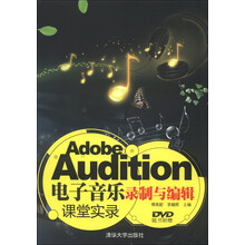 Adobe Audition电子音乐录制与编辑课堂实录（附DVD-ROM光盘1张）