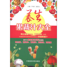 养生果蔬汁大全