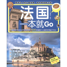 环球旅游系列:法国一本就Go(全彩珍藏版)