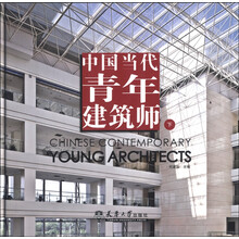 中国当代青年建筑师（下）