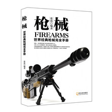 军事系列图书·枪械:世界经典枪械完全手册