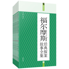 礼品装家庭必读书：福尔摩斯经典探案故事全集（套装共6册）