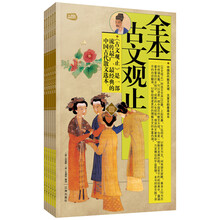 礼品装家庭必读书：全本古文观止（套装共6册）