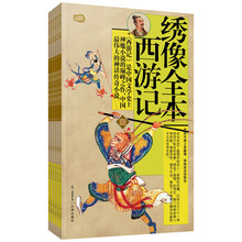 礼品装家庭必读书：绣像全本西游记（套装共6册）