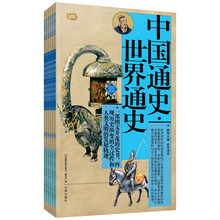 礼品装家庭必读书：中国通史·世界通史（套装共6册）