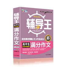 全能辅导王：高中生满分作文
