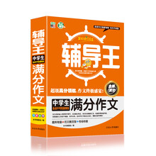 全能辅导王：中学生满分作文