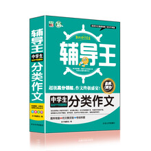 全能辅导王：中学生分类作文